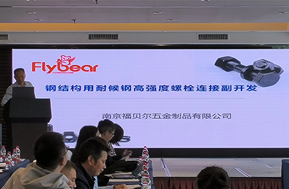 热烈祝贺！南京福贝尔五金制品有限公司加入“耐蚀钢产业技术创新战略联盟”
