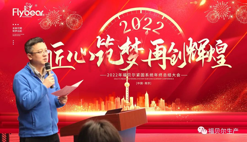 【福贝尔云相聚】2021又创新高，2022再创辉煌！