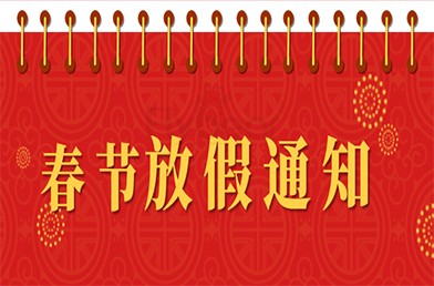 「2022年春节放假通知」 |祝您春节快乐，虎虎生威！
